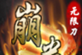 崩拳名将无限刀logo图