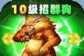 帝王荣耀群狗毒爆流打金logo图