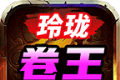 玲珑卷王超超变logo图