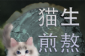 猫生煎熬logo图