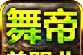 舞帝单职业logo图
