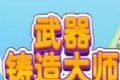 武器铸造大师logo图