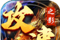 攻速之影传奇logo图