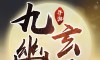 一剑斩仙之九幽玄天logo图