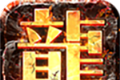 决战玛法打金版logo图