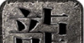 龙游复古logo图