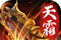 天霜攻速超变logo图