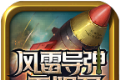 风雷导弹无限刀logo图