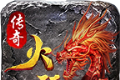 火玩传奇logo图