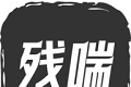 残喘logo图
