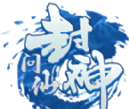 封神问仙logo图