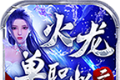 五福火龙单职业logo图