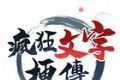 疯狂文字梗传logo图