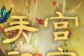 宫官手记logo图
