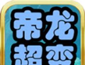 帝龙超爽超超超变logo图