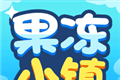 果冻小镇logo图