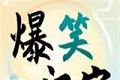 爆笑汉字logo图