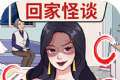 抖音回家怪谈找出所有疑点logo图
