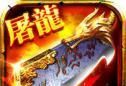 至尊屠龙logo图