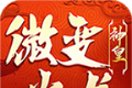 神皇微变火龙传奇logo图