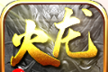 零度火龙三职业传奇logo图