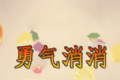 勇气消消logo图