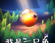 我是鱼模拟器logo图