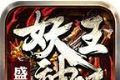 盛进妖王神器logo图