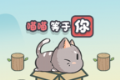 喵喵等于你logo图