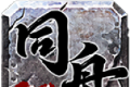 同舟传奇logo图