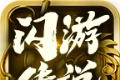 闪游传说logo图