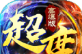 超变高爆版约战沙城logo图