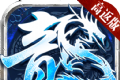 盟重英雄之神怒冰雪logo图