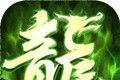 屠龙圣域之决战传奇logo图