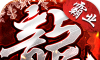 盟重英雄之复古霸业logo图