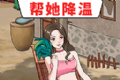 帮她降温logo图
