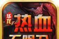 华龙热血无限刀logo图