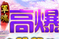 军魂高爆神器超变logo图