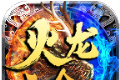 仙君传奇火龙二合一logo图