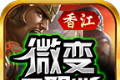 香江微变三职业logo图