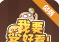 我要变好看logo图