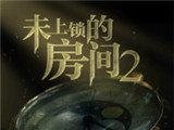 未上锁的房间2logo图