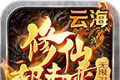 云海修仙超超变logo图