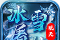 珉天冰雪屠龙传奇logo图