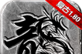 屠夫1.80金币合击logo图