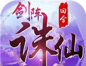 剑阵诛仙logo图