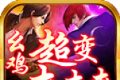 幺鸡超变爽爽爽logo图