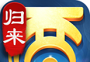 大话西游:归来logo图