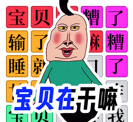 宝贝干嘛挑战logo图