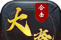 大秦合击logo图